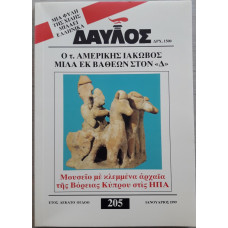 ΔΑΥΛΟΣ 205